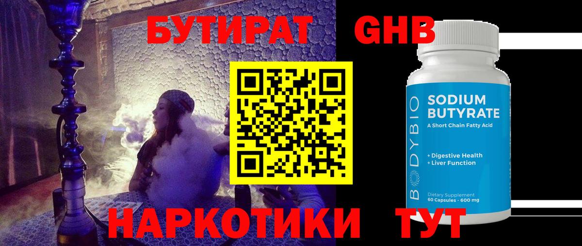 Бутират GHB Евпатория